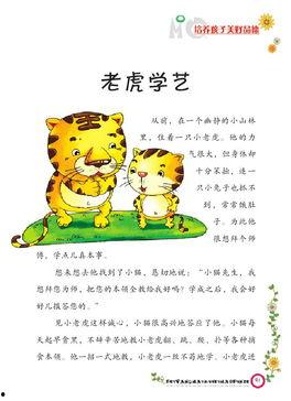 老虎学艺故事视频,从失败中崛起的智慧之旅